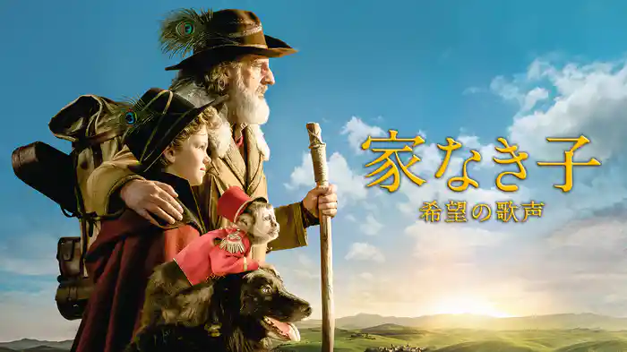 家なき子 希望の歌声