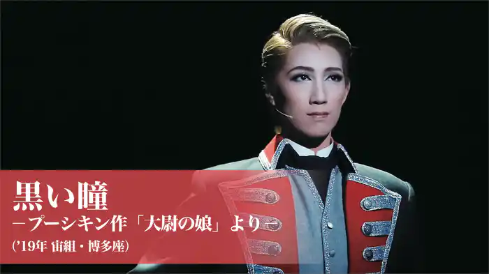 黒い瞳－プーシキン作「大尉の娘」より－（'19年宙組・博多座）