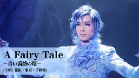 A Fairy Tale －青い薔薇の精－（'19年花組・東京・千秋楽）
