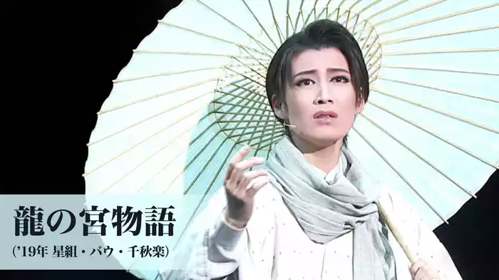 龍の宮物語（'19年星組・バウ・千秋楽）