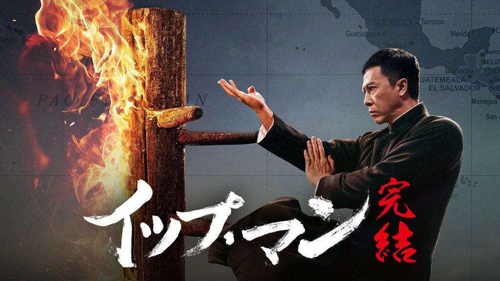 イップ・マン 完結(洋画 / 2019) - 動画配信 | U-NEXT 31日間