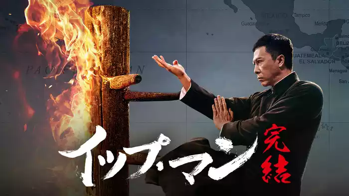 イップ・マン 完結