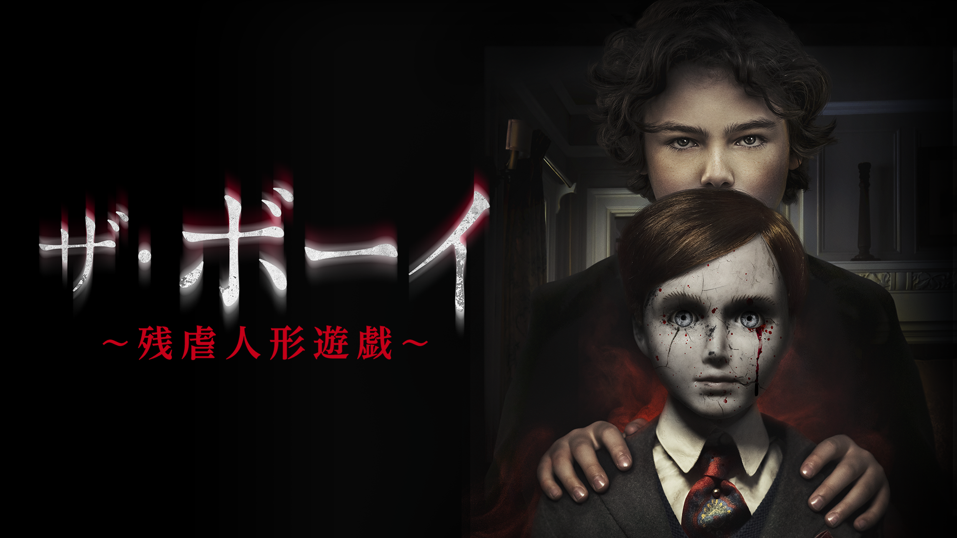 ザ・ボーイ　～残虐人形遊戯～ - サムネイル