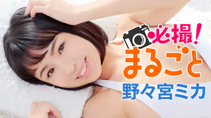 野々宮ミカ『必撮!まるごと☆野々宮ミカ』