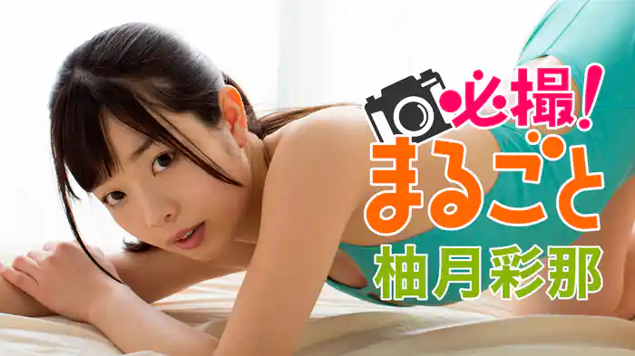柚月彩那『必撮!まるごと☆柚月彩那』