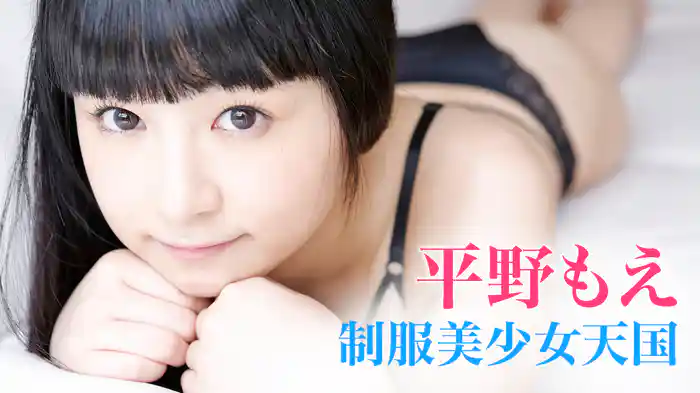 平野もえ『制服美少女天国　平野もえ』