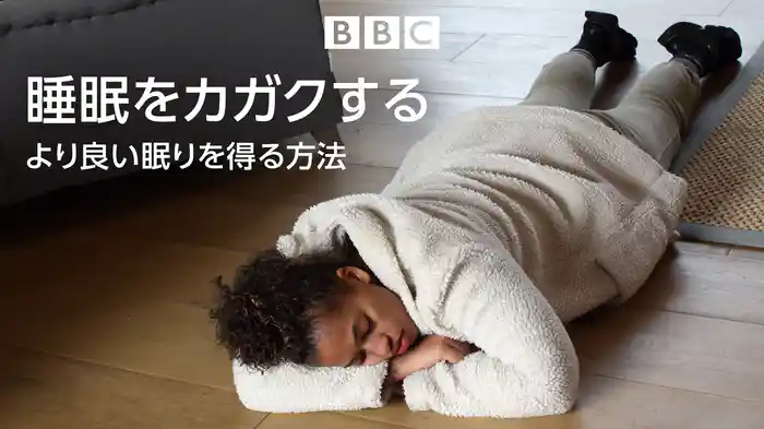 睡眠をカガクする：より良い眠りを得る方法