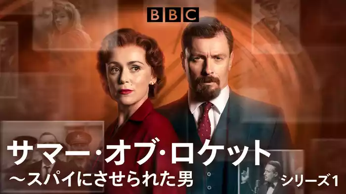 サマー・オブ・ロケット～スパイにさせられた男 シリーズ1
