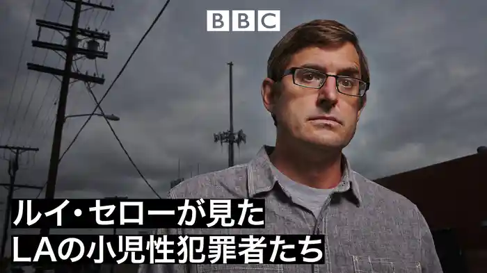 ルイ・セローが見た LAの小児性犯罪者たち