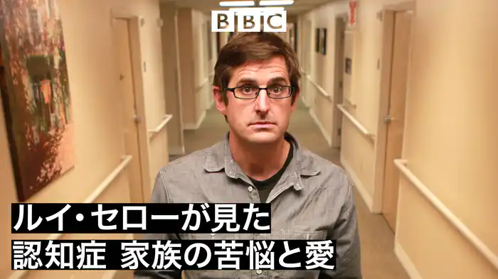 ルイ・セローが見た 認知症 家族の苦悩と愛