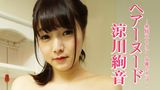 涼川絢音 『ヘアーヌード～無修正・セクシー女優・Eカップ～』