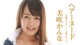 美咲かんな 『ヘアーヌード～無修正・セクシー女優・Eカップ～』