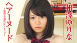 相澤ゆりな 『ヘアーヌード～無修正・現役OL・Gカップ～』