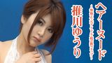 推川ゆうり 『ヘアーヌード～元アイドル・超S級Fカップ～』