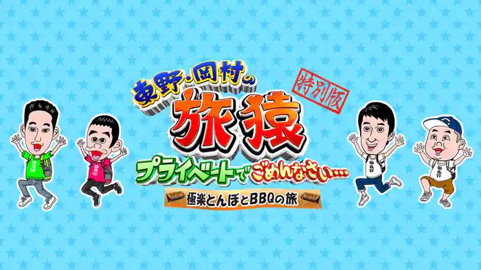 東野・岡村の旅猿～プライベートでごめんなさい・・極楽とんぼとBBQの旅