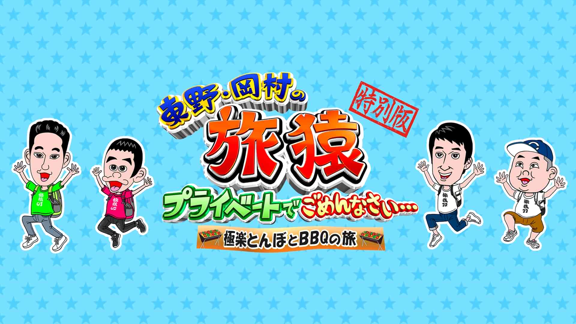 東野・岡村の旅猿～プライベートでごめんなさい・・極楽とんぼとBBQの旅