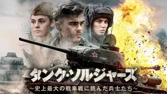 タンク・ソルジャーズ　～史上最大の戦車戦に挑んだ兵士たち～