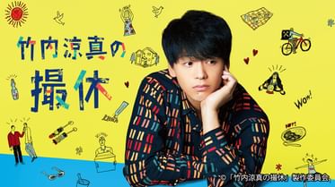 有村架純の撮休の動画視聴 あらすじ U Next 有村架純の撮休の動画視聴 あらすじ U Next