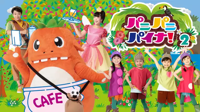 パニパニパイナ！２