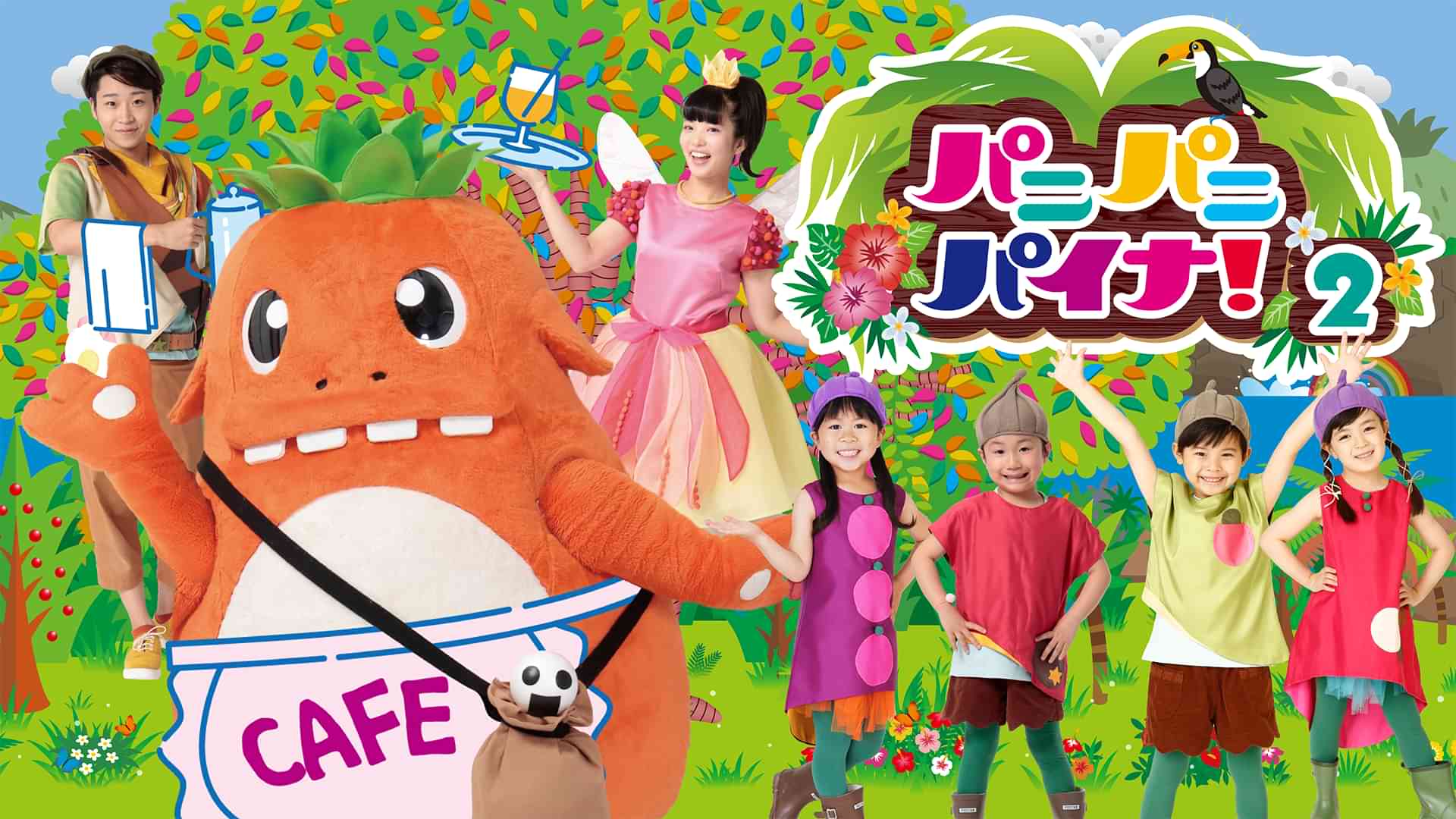 パニパニパイナ！２