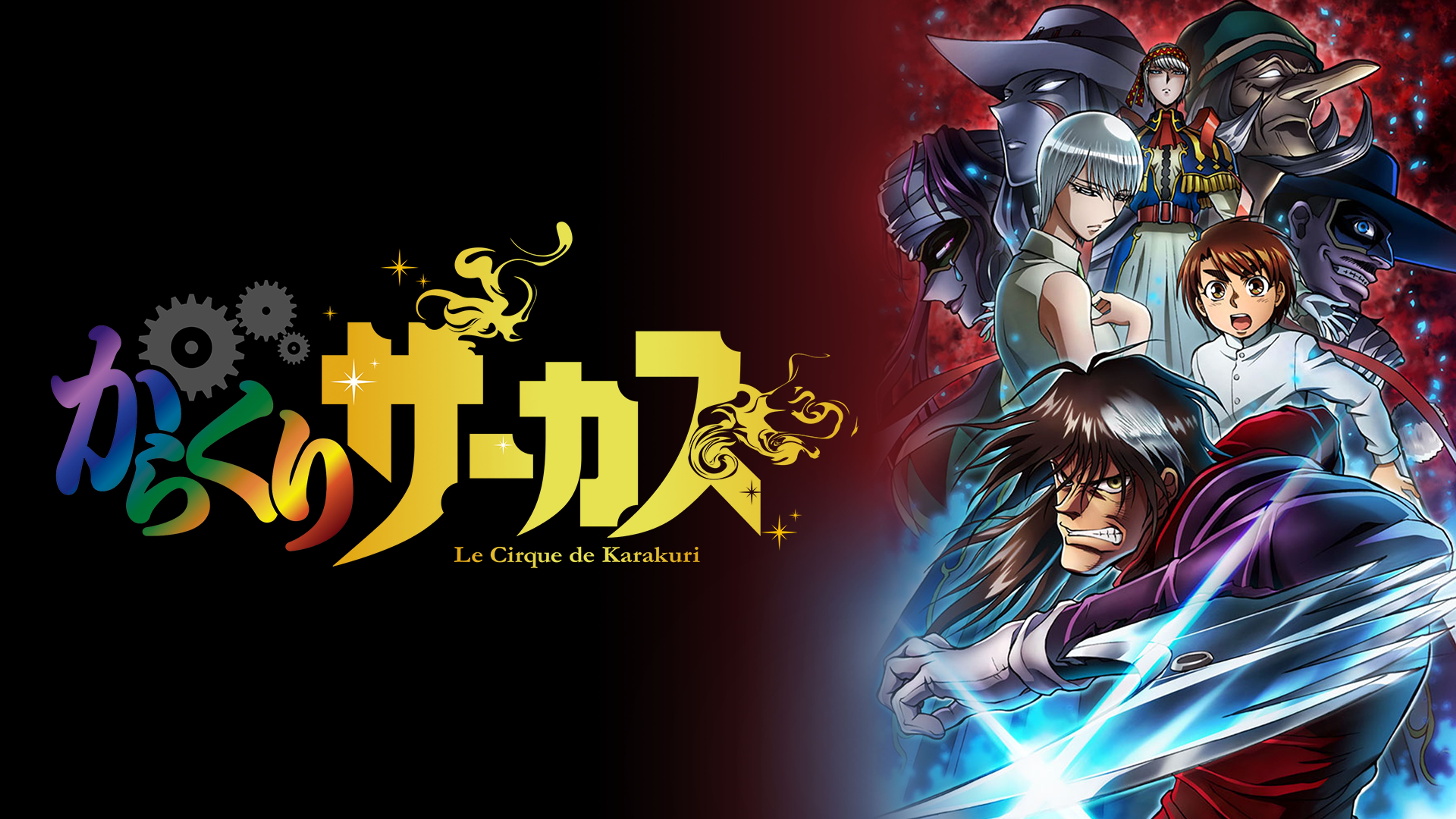 からくりサーカス アニメ 18 の動画視聴 U Next 31日間無料トライアル