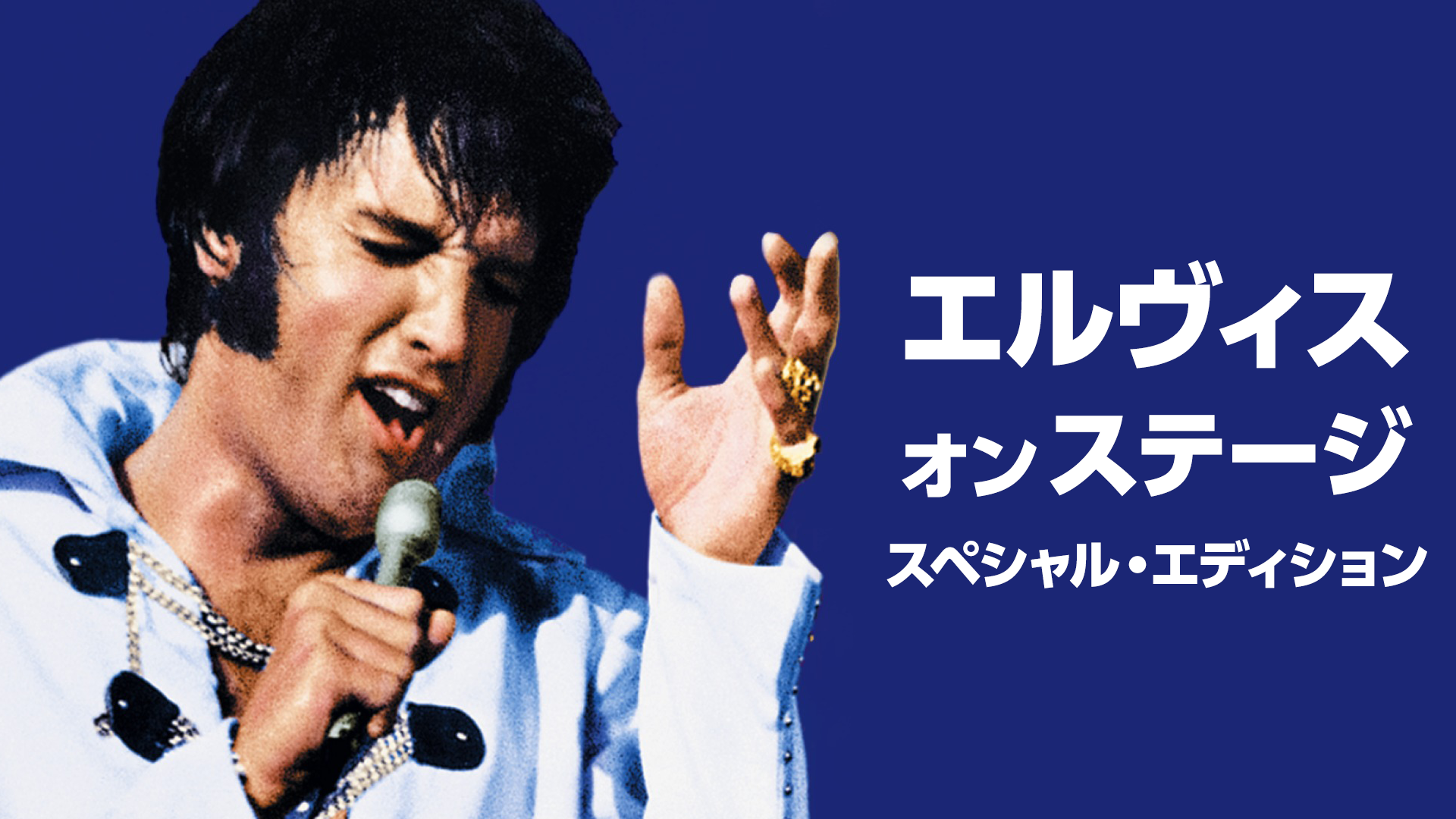 エルヴィス・オン・ステージ　スペシャル・エディション - サムネイル