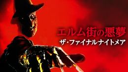 エルム街の悪夢／ザ・ファイナルナイトメア(洋画 / 1991) - 動画配信