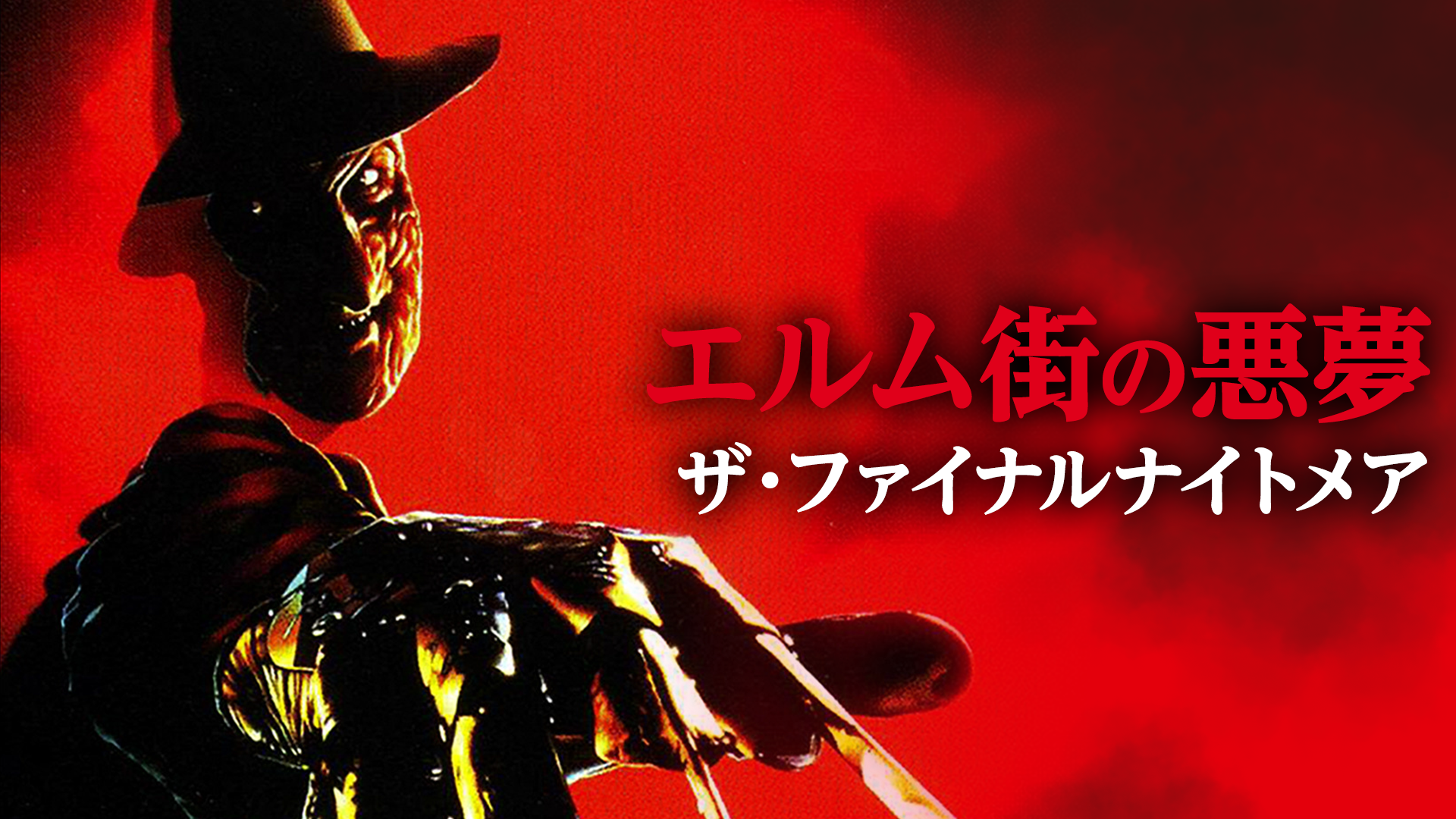 エルム街の悪夢／ザ・ファイナルナイトメア - サムネイル