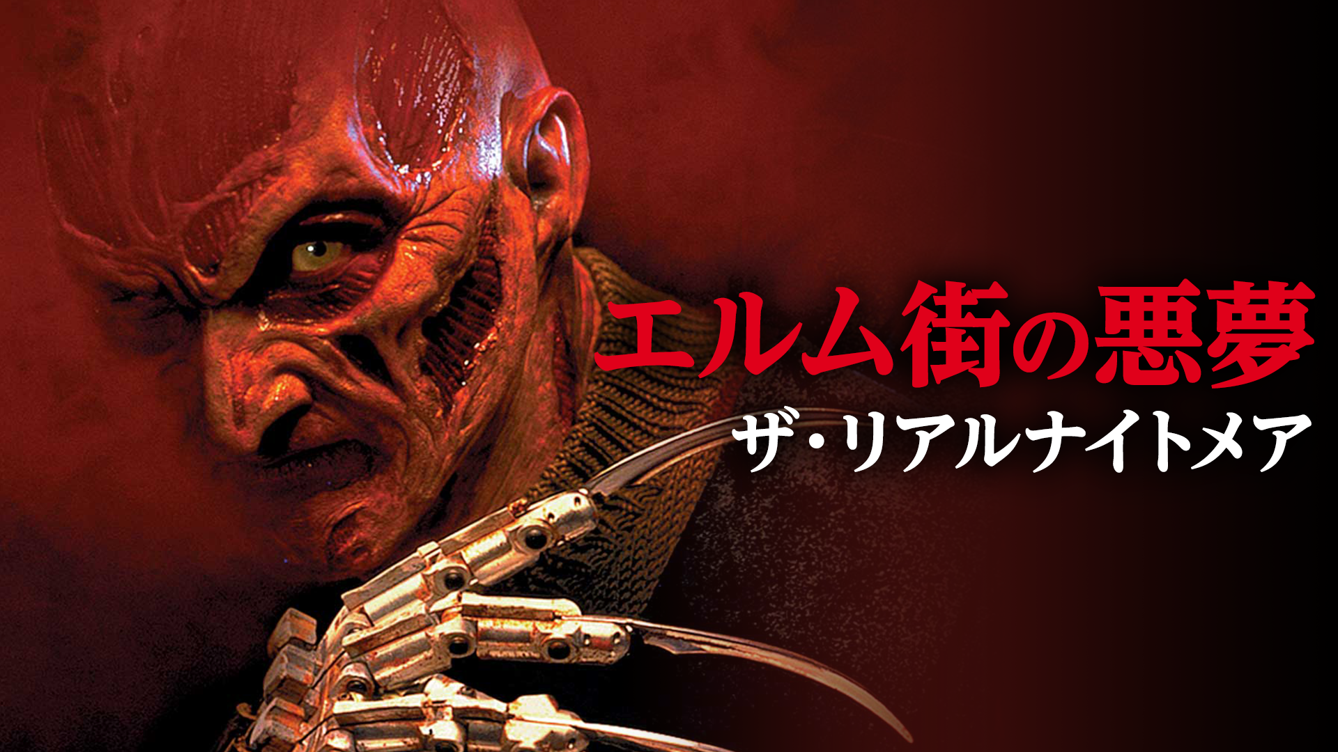 エルム街の悪夢／ザ・リアルナイトメア - サムネイル