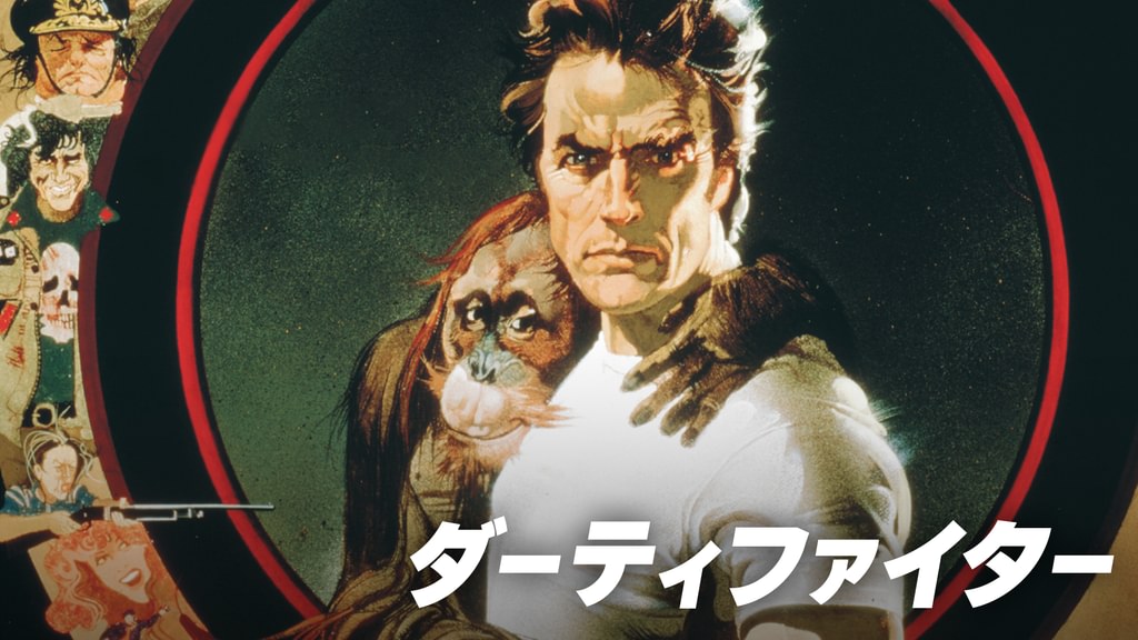 ダーティファイター(洋画 / 1978) - 動画配信 | U-NEXT 31日間無料