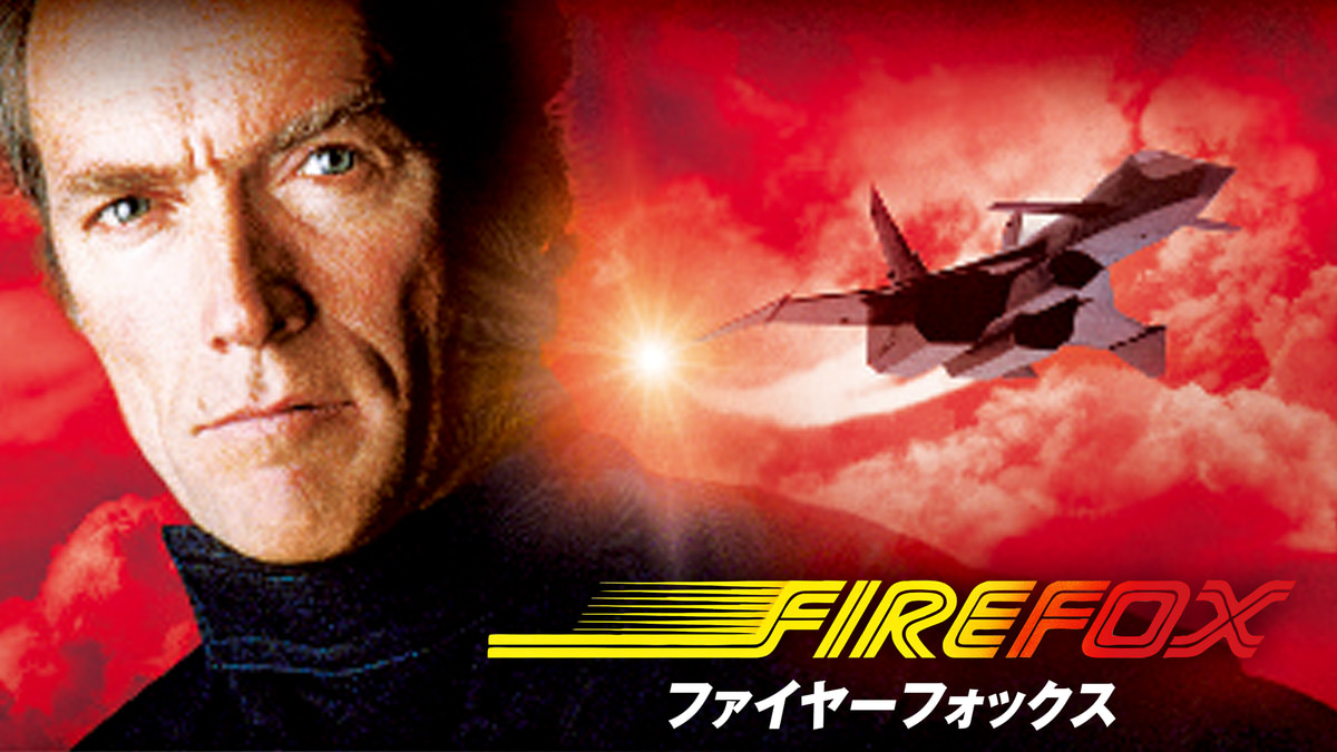 ファイヤーフォックス(洋画 / 1982) - 動画配信 | U-NEXT 31日間無料