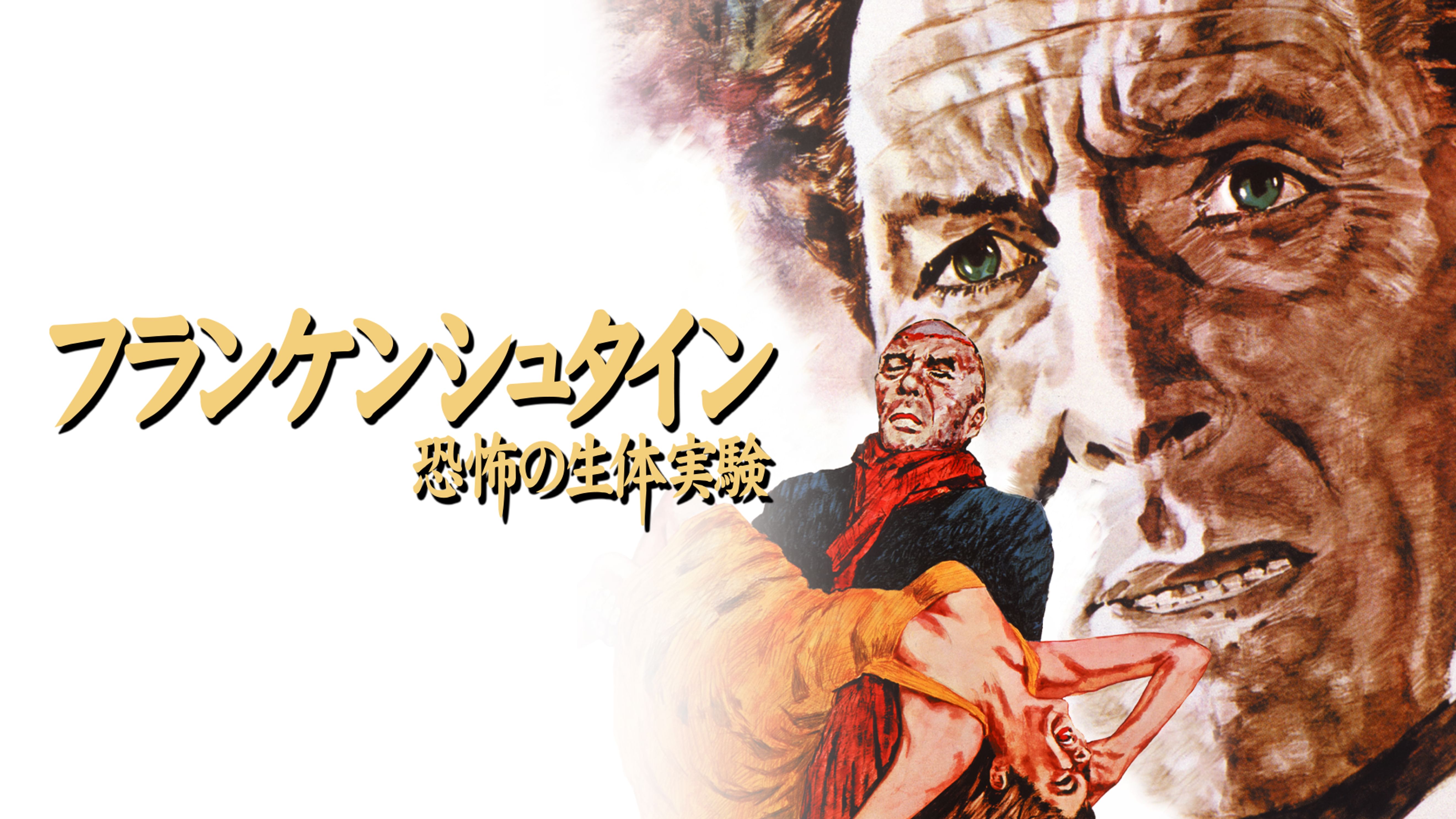 フランケンシュタイン 恐怖の生体実験 洋画 1969 の動画視聴 U Next 31日間無料トライアル
