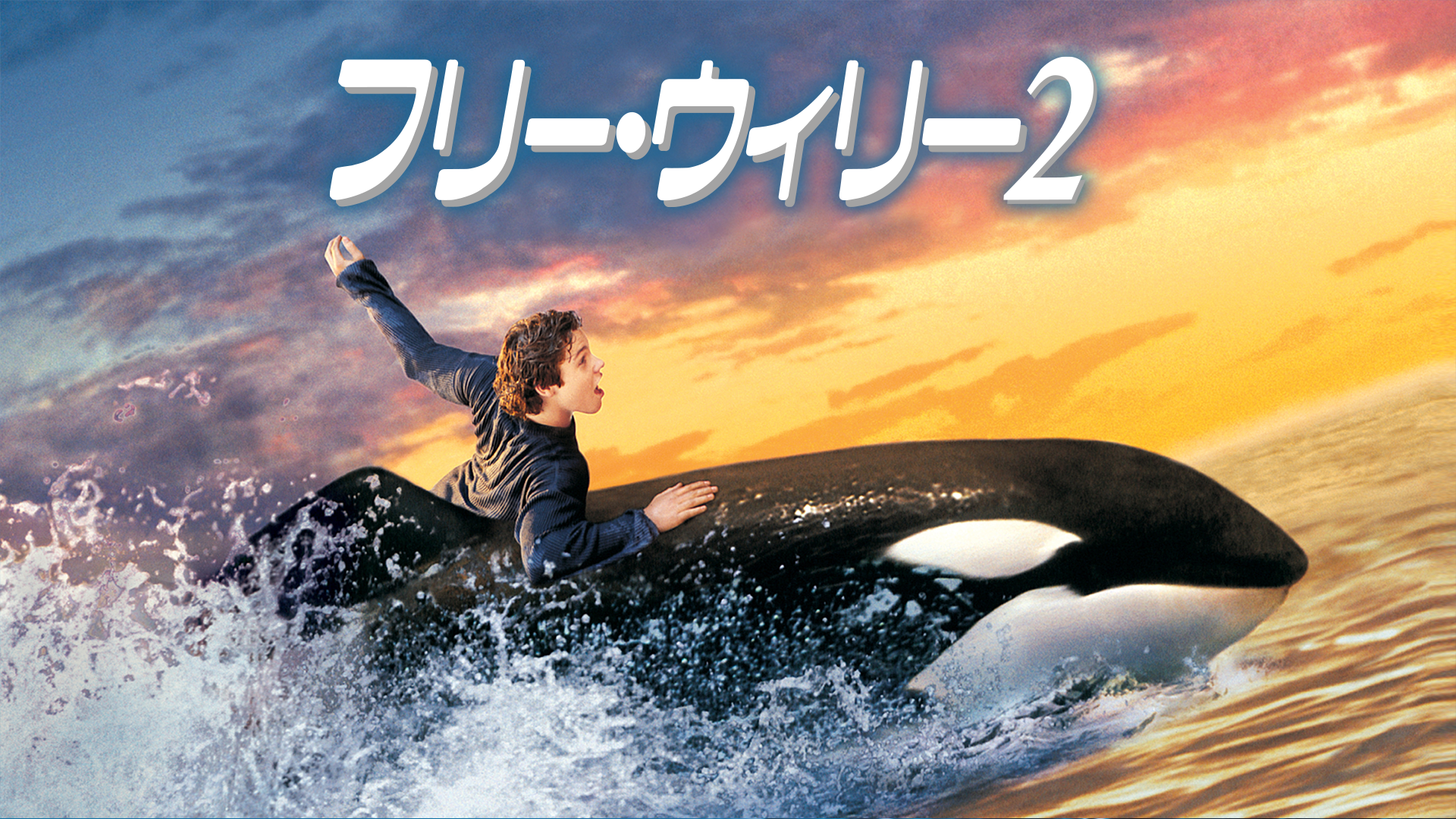 フリー・ウィリー２ - サムネイル