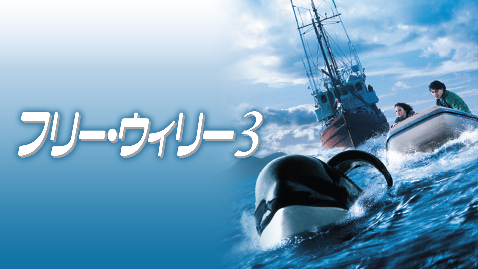 フリー・ウィリー２(洋画 / 1995) - 動画配信 | U-NEXT 31日間無料トライアル