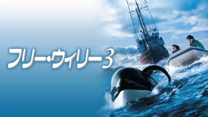 フリー・ウィリー３