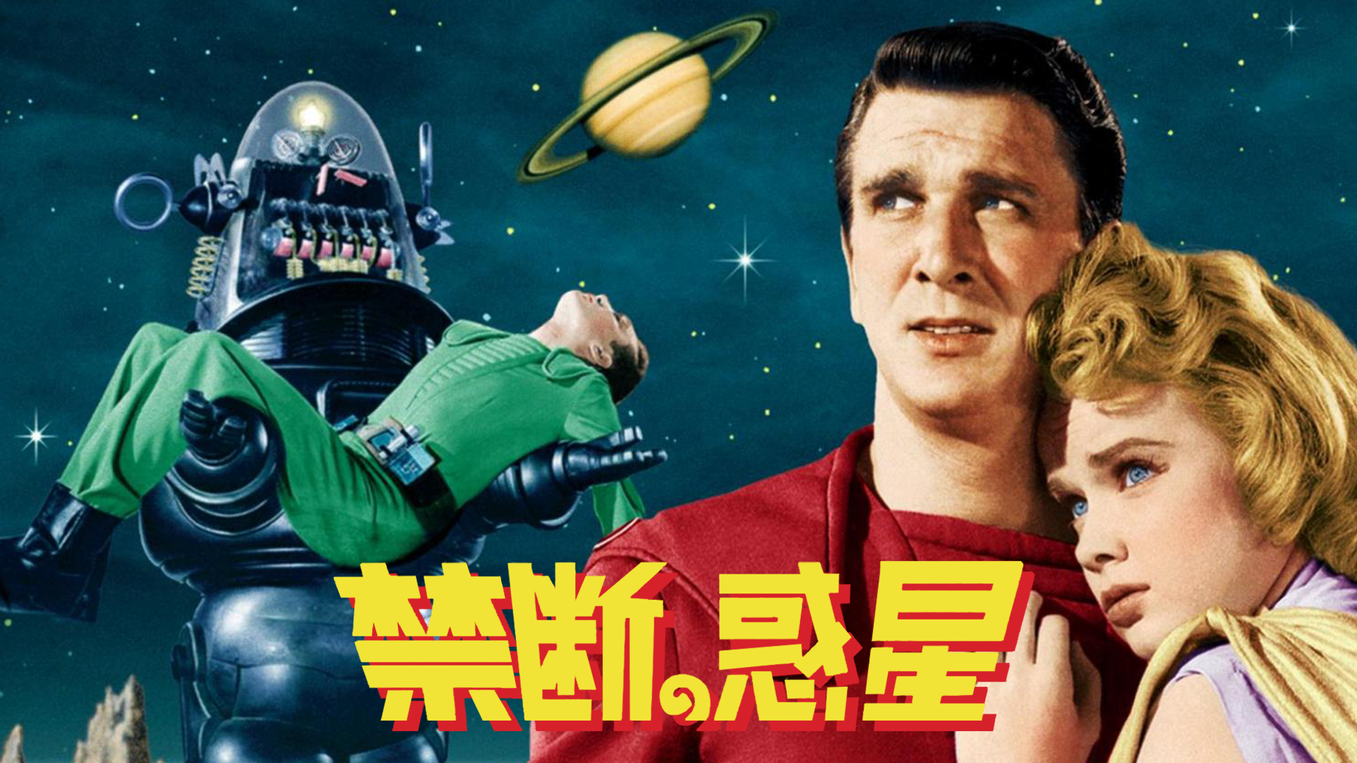 禁断の惑星 - サムネイル
