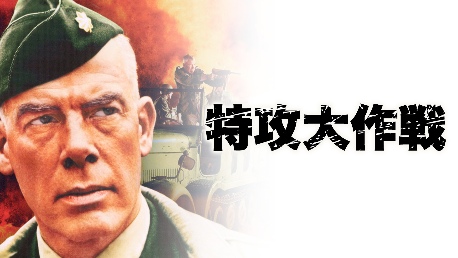 特攻大作戦 - サムネイル
