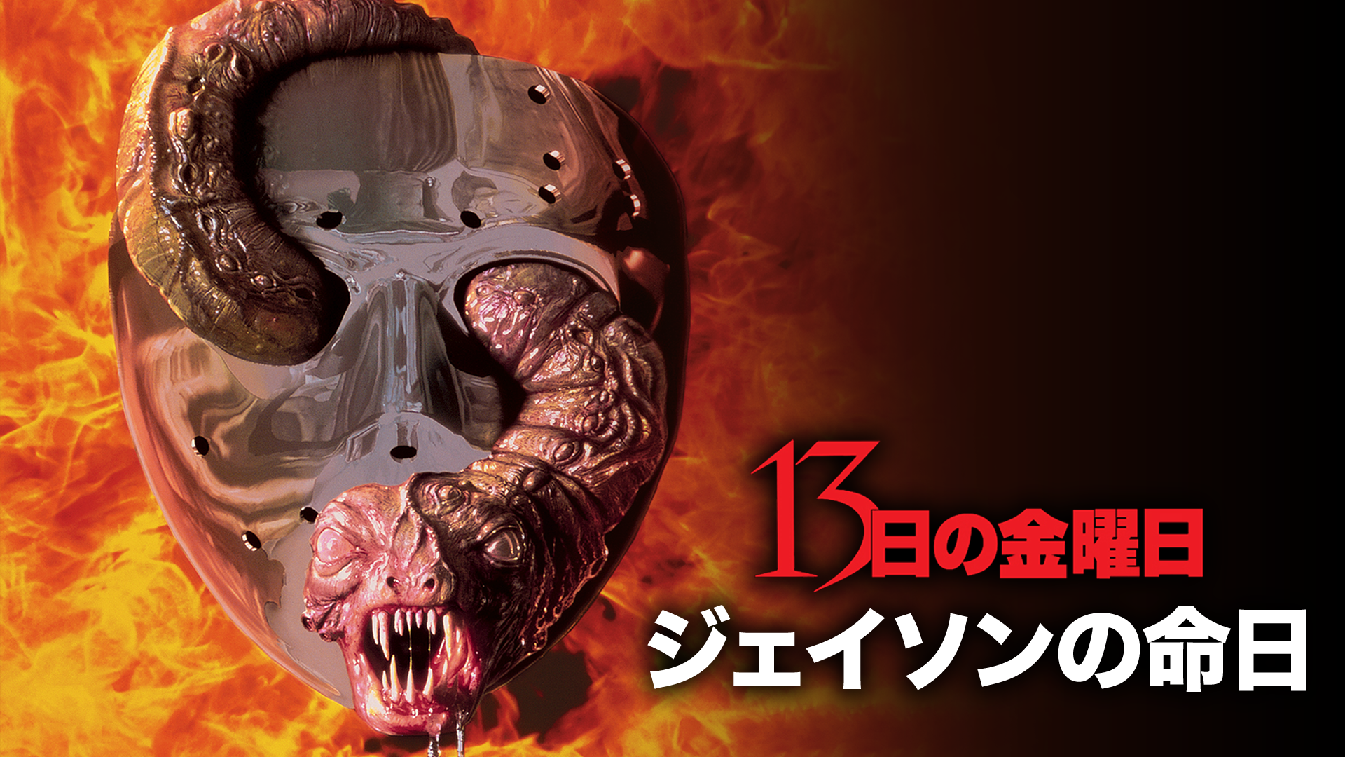 13日の金曜日／ジェイソンの命日 - サムネイル