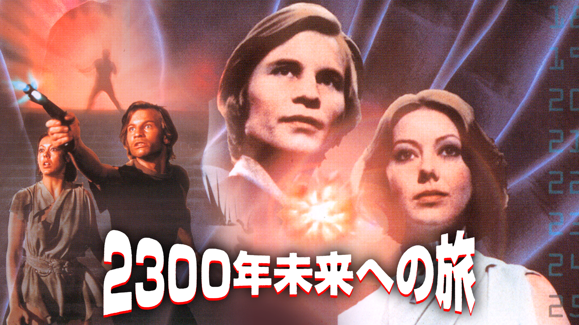 ２３００年未来への旅 - サムネイル