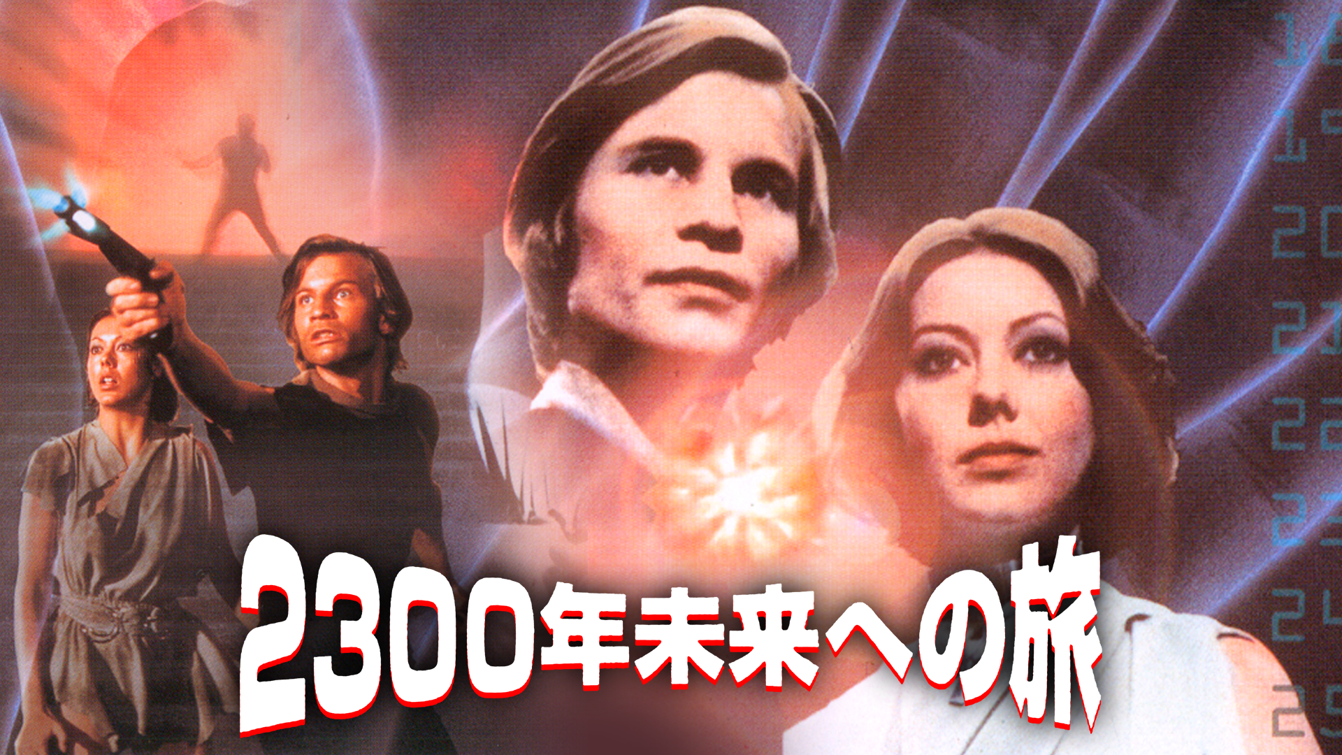 ２３００年未来への旅(洋画 / 1976) - 動画配信 | U-NEXT 31日間無料