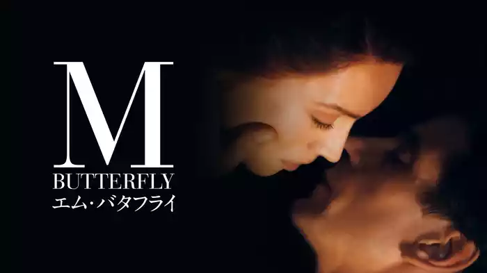 エム・バタフライ