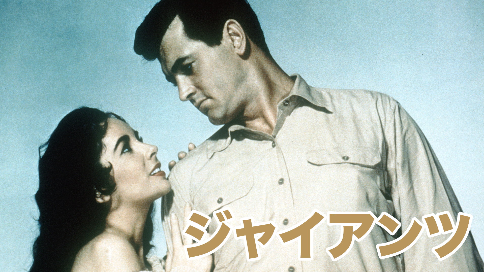 ジャイアンツ - サムネイル
