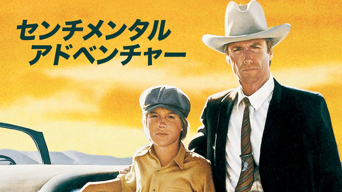 洋画 センチメンタル・アドベンチャー(洋画 / 1982) - 動画配信 | U
