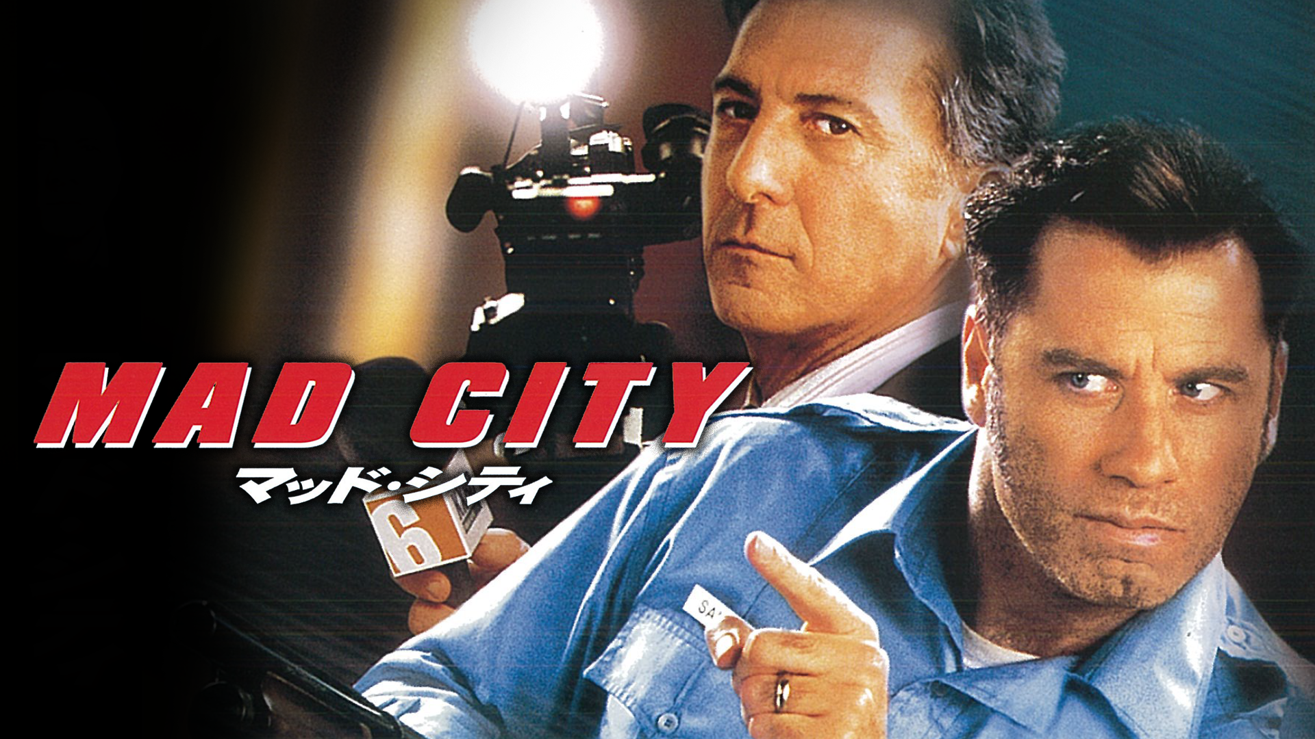 マッド・シティ - サムネイル