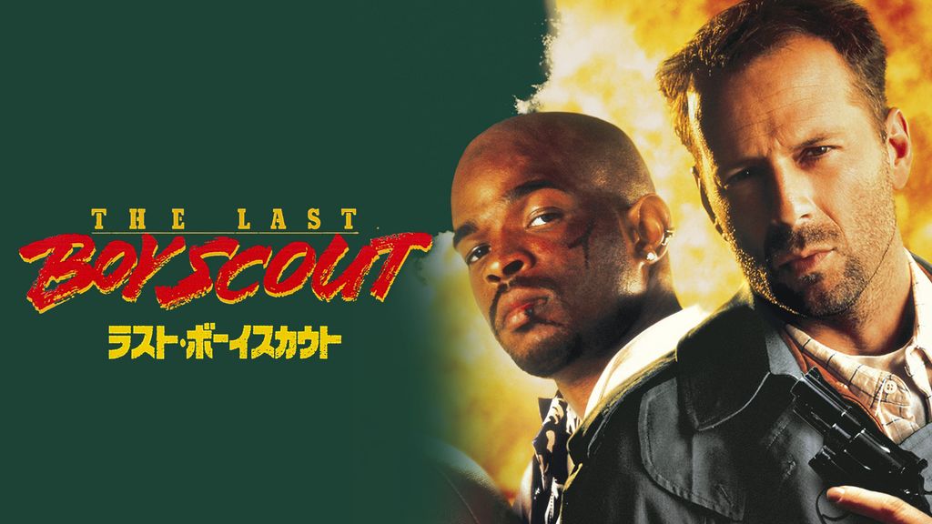 ラスト・ボーイスカウト('91米) DVD Amazon.co.jp: ラスト・ボーイスカウト [DVD] : ブルース