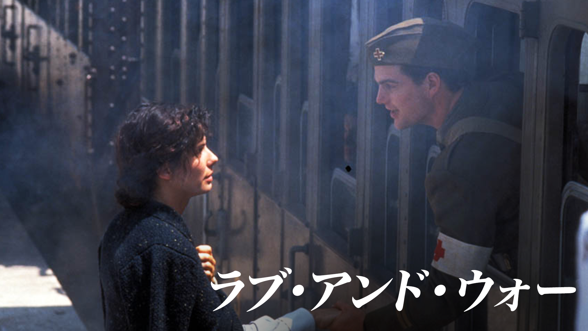 ラブ・アンド・ウォー - サムネイル