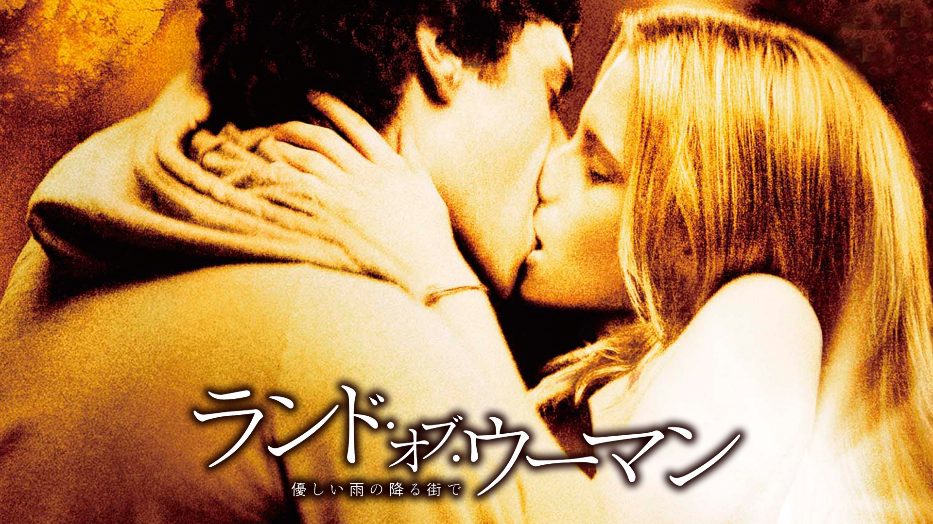 ランド・オブ・ウーマン／優しい雨の降る街で - サムネイル