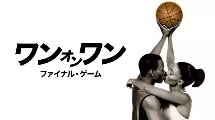 ワン・オン・ワン　ファイナル・ゲーム
