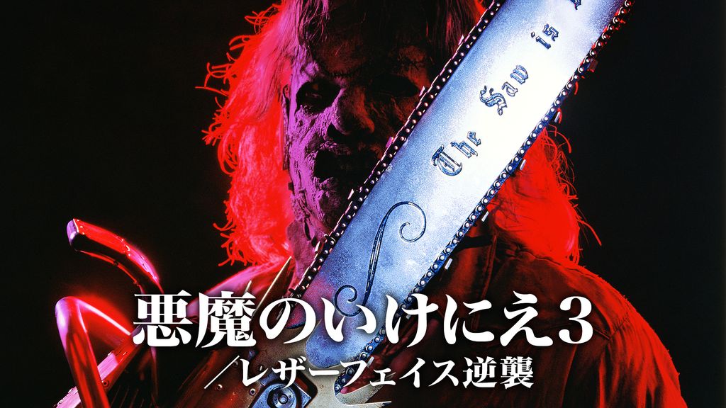 悪魔のいけにえ3／レザーフェイス逆襲(洋画 / 1989) - 動画配信