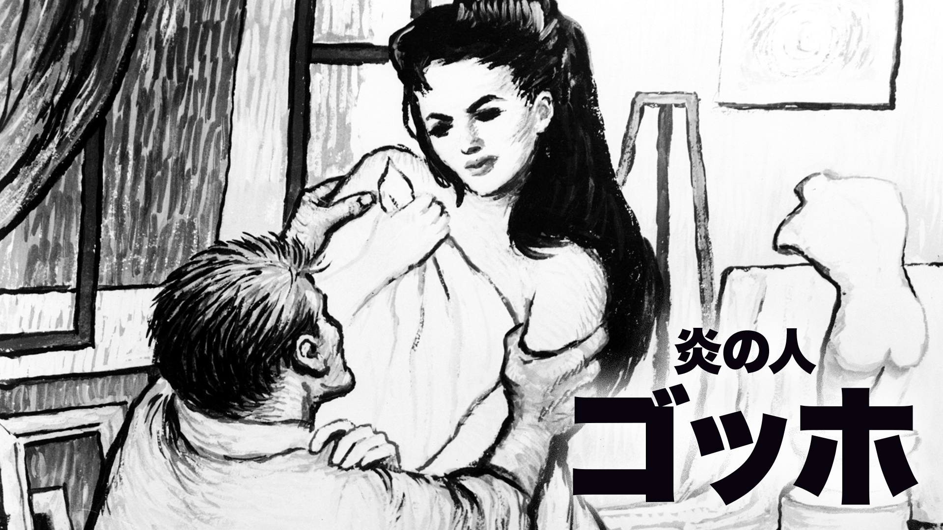 炎の人ゴッホ - サムネイル